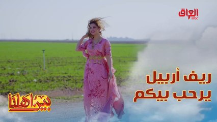 أهلا بكم في هولير في ريف أربيل