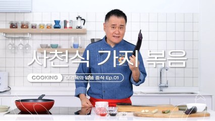 [쿠킹] 매콤·새콤·달콤·짭짤…밋밋했던 가지 맛이 미(味)쳤다!