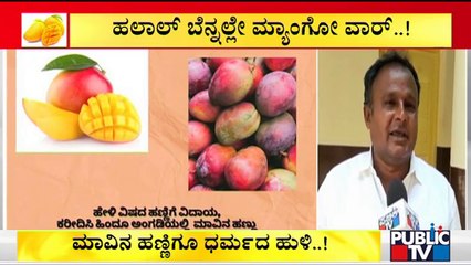 ಹಿಜಬ್‍ನಿಂದ ಆರಂಭವಾಗಿ ಈಗ ಮಾವಿನ ಹಣ್ಣನ್ನು ತಲುಪಿದ ಧರ್ಮ ದಂಗಲ್..! | Hijab | Hindu Mango Campaign