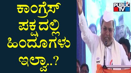 ನಾವೆಲ್ಲ ಹಿಂದೂಗಳು ಅಲ್ವಾ..? ಬಿಜೆಪಿಯವರು ಮಾತ್ರ ಹಿಂದೂಗಳಾ..? Siddaramaiah | Chitradurga