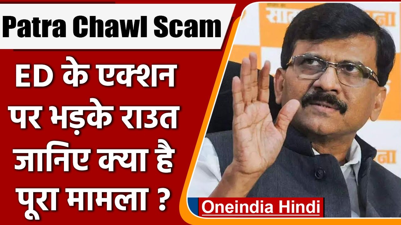 Patra Chawl Land Scam: ED की कार्रवाई पर बोले Sanjay Raut- किसी से डरने वाला नहीं | वनइंडिया हिंदी