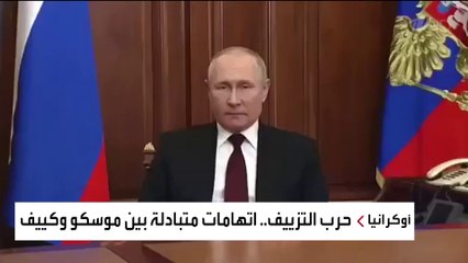 معركة تزوير الفيديوهات بين روسيا وأوكرانيا.. مقطع لبوتين لا يعلم عنه شيئا