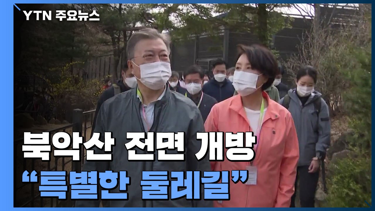 54년 만에 북악산 전면 개방...文 대통령 "가장 특별한 둘레길" / YTN