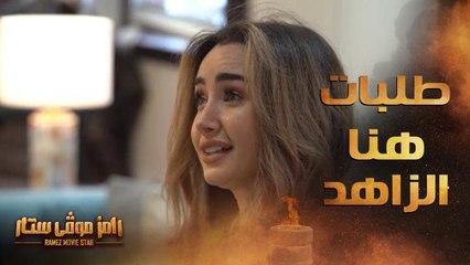 طلبات هنا الزاهد تفاجئ رامز جلال لأول مرة في تاريخ مقالبه