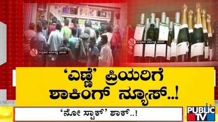 Shocking News For Alcohol Lovers; Liquor Stocks Empty In Shops | Public TV