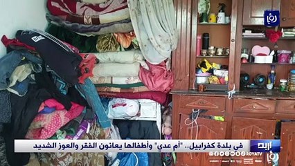 في بلدة كفرابيل.. "أم عدي" وأطفالها يعانون الفقر والعوز الشديد