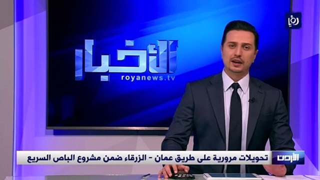 تحويلات مرورية على طريق عمان - الزرقاء ضمن مشروع الباص السريع