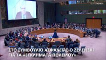 Βολοντίμιρ Ζελένσκι στον ΟΗΕ: «Δεν υπάρχει έγκλημα που να μην το έχει διαπράξει ο Ρωσικός στρατός»