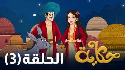 الحلقة الثالثة: اكتشف المفاجآت الجديدة 🔥