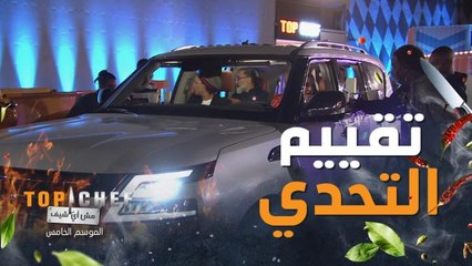 لجنة تحكيم توب شيف تبدأ بتقييم أطباق الشيف في تحدي سينما السيارات