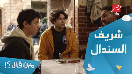 الحلقة 5 – مسلسل مين قال - تقف في ظهري سندال وتضرب معايا! شريف هيدخل في حوارات مش بتاعته