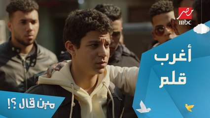 الحلقة 5 – مسلسل مين قال - شريف راح ياخد حقه من اللي سرقه.. ولكن