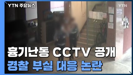 층간소음 흉기난동 CCTV 공개..."경찰, 문 열려 있는데 안 올라가" / YTN