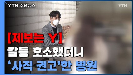[제보는Y] 동료와 갈등 호소에 날아든 '사직 권고'..."결혼 문제는 왜 상의 안 했나" / YTN