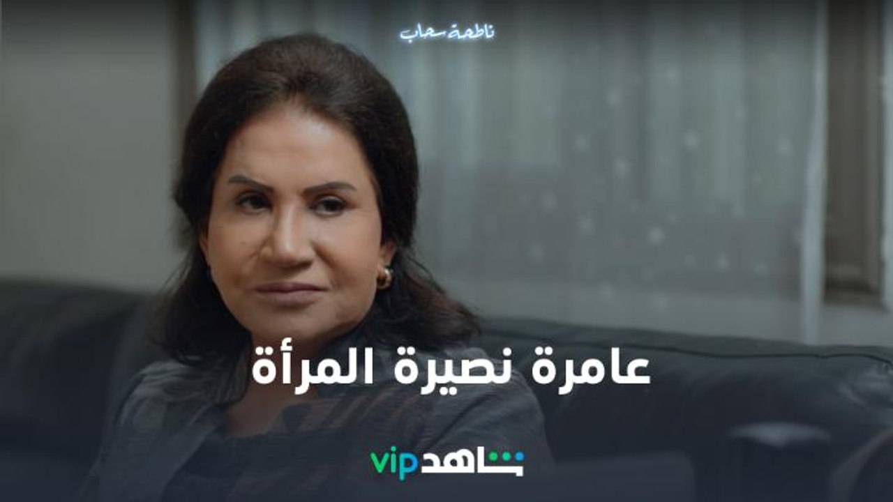عامرة في ظهر كل النساء  | ناطحة سحاب | شاهدVIP
