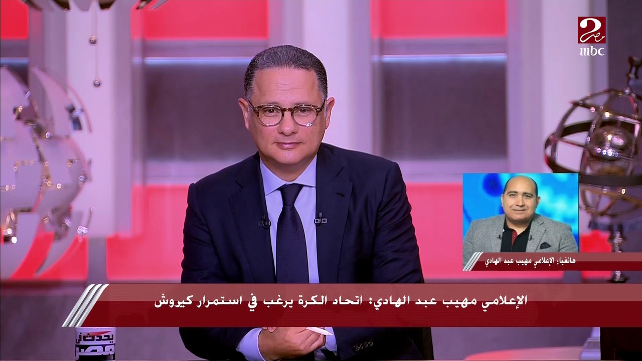 مهيب عبد الهادي: ملف التجديد لكيروش يدار بعدم شفافية.. الاتحاد منحه إجازة سلبية وغموض حول مصير جهازه المعاون