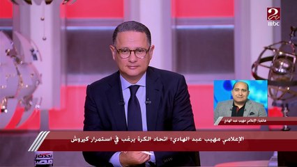 مهيب عبد الهادي: ملف التجديد لكيروش يدار بعدم شفافية.. الاتحاد منحه إجازة سلبية وغموض حول مصير جهازه المعاون