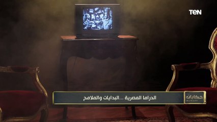 حكايات 60 سنة دراما "الدارما المصرية ...البدايات والملامح