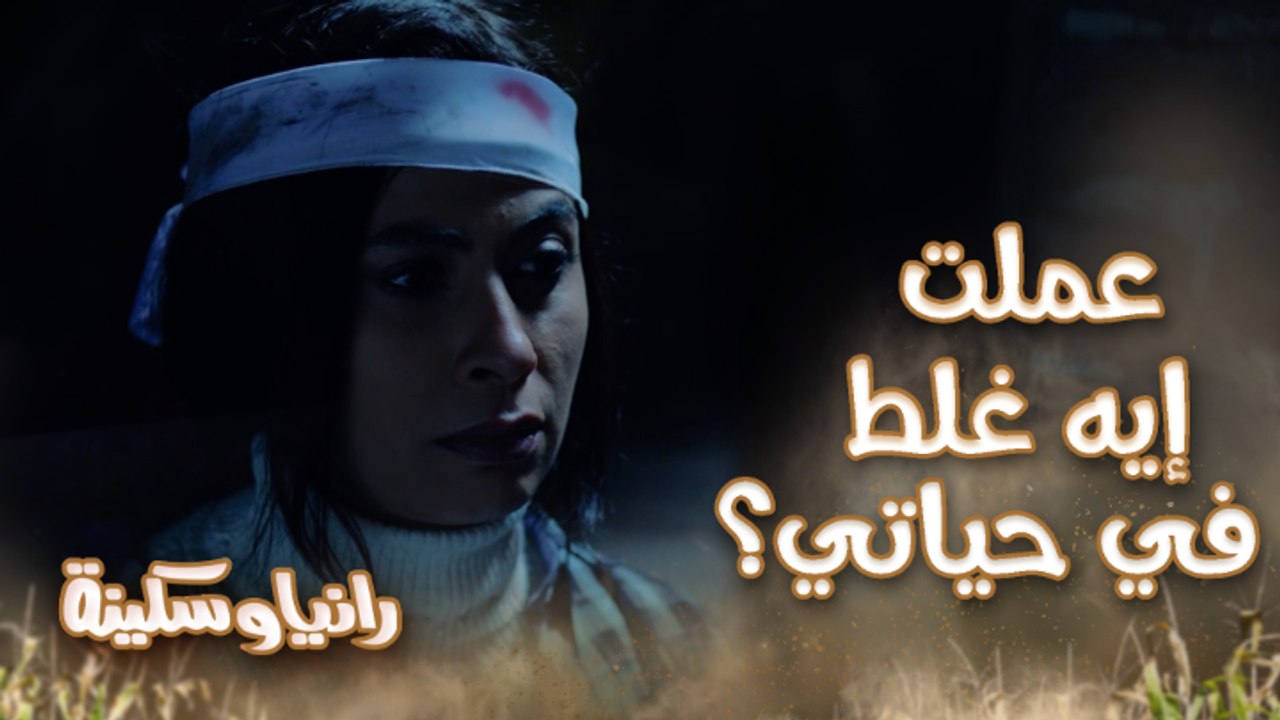 الحلقة 4 – مسلسل رانيا وسكينة - عملت إيه غلط في حياتي؟ سكينة تشكي همها من رانيا وتطلب منها أن تفارقها