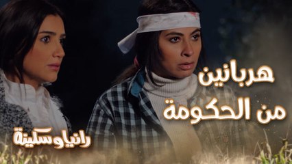 الحلقة 4 – مسلسل رانيا وسكينة – الإتنين دول هربانين من الحكومة! رانيا وسكينة اتكشفوا قدام توفيق وعيلته