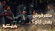 الحلقة 4 – مسلسل رانيا وسكينة - معرفهاش أنا بنت ناس.. رانيا وسكينة هربانين سوا من غير ما يعرفوا بعض وبيوضحوا موقفهم