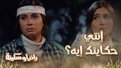 الحلقة 4 – مسلسل رانيا وسكينة - حكاية تقطع القلب.. بسبب توصيلة سكينة اتقبض عليها وهربانة من الحكومة