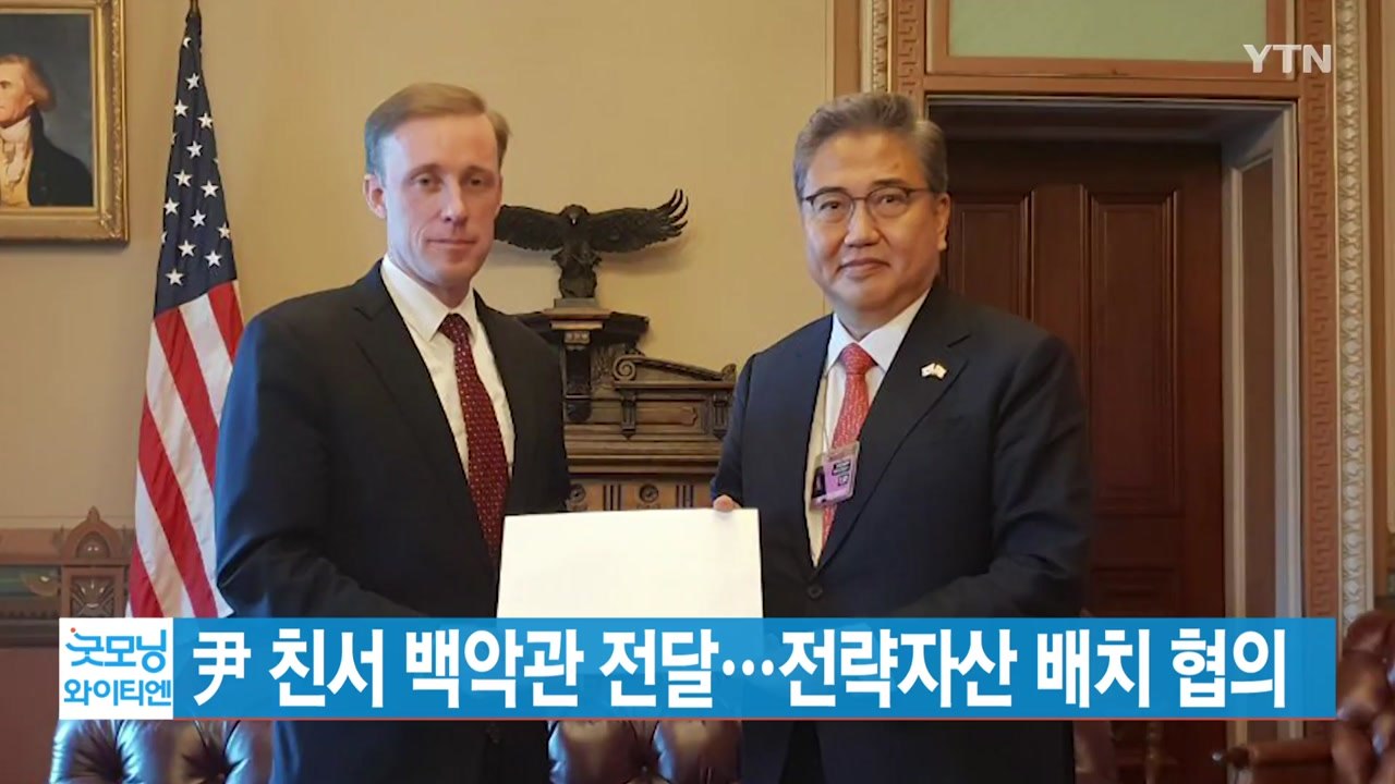 [YTN 실시간뉴스] 尹 친서 백악관 전달...전략자산 배치 협의 / YTN