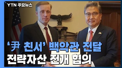 尹 친서 백악관 전달...전략자산 전개 협의 / YTN