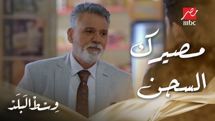 وسط البلد | الحلقة 26 | كامل بيحذر عمرو ولازم يبعد عن بنته ريم وإلا هيدخله السجن مش هيخرج منه أبدا