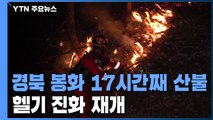 경북 봉화 17시간째 불...헬기 진화 재개 / YTN