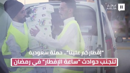 "إفطاركم علينا"..  حملة سعودية لتجنب الحوادث على الطرقات وقت الإفطار