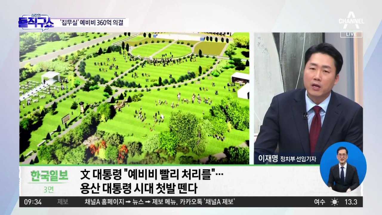 예비비 360억 오늘 처리…5월 중 용산 출근 가능?