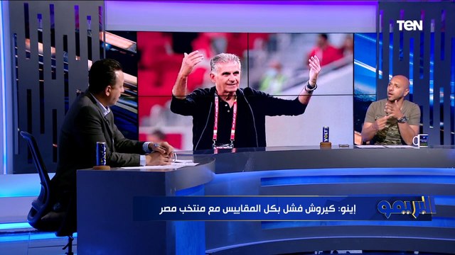 معتز إينو: كيروش ماينفعش يكمل مع المنتخب وهذا المدرب الأنسب لتدريب الفراعنة الفترة المقبلة ⬇️