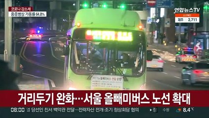 거리두기 완화…서울 올빼미버스 노선 확대