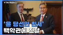 尹 친서 백악관 전달...전략자산 전개 협의 / YTN