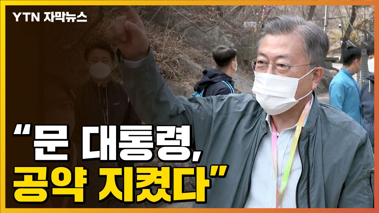 [자막뉴스] "문 대통령, 국민과 약속 지켰다"...靑 자평 / YTN