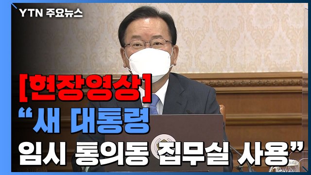 [현장영상+] 집무실 이전 문제는 찬반 떠나 차기 정부가 판단할 몫 / YTN