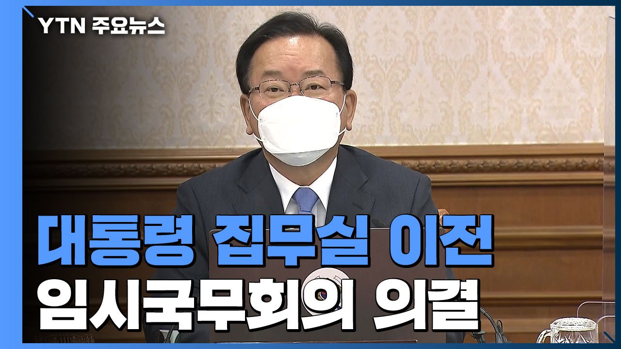정부, '尹 집무실 이전' 예비비 의결...360억 원 규모 / YTN