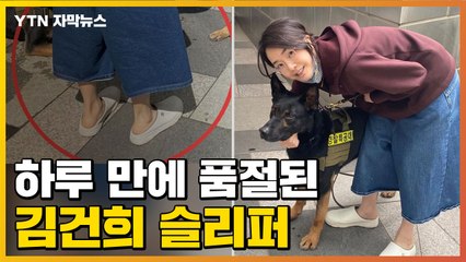 [자막뉴스] '김건희 슬리퍼' 하루 만에 품절...SNS도 공개 / YTN