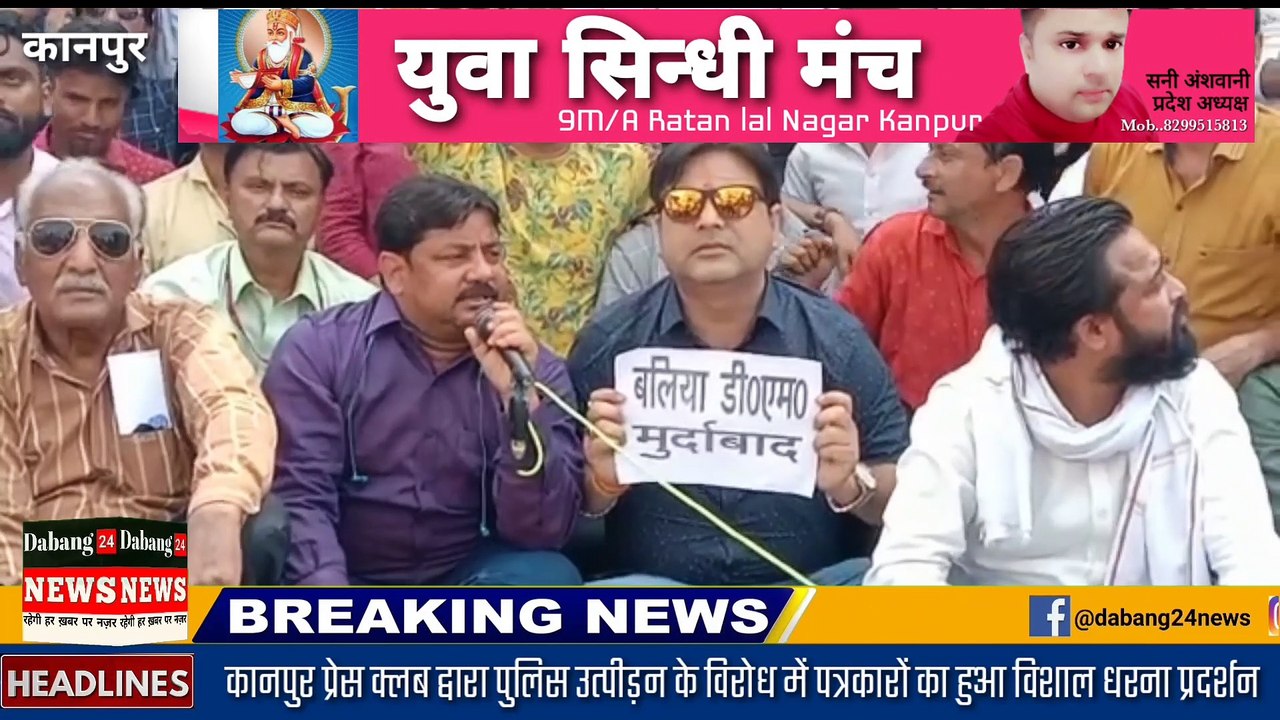 कानपुर प्रेस क्लब द्वारा बलिया और कानपुर में पुलिस उत्पीड़न के विरोध में पत्रकारों का हुआ विशाल धरना प्रदर्शन_*