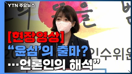[현장영상+] 배현진 "'윤심'의 출마? 본인 결단 없이는 누구도 선거 나가라 못 해" / YTN