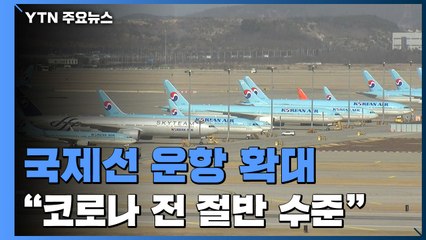 정부 "올해 국제선, 코로나19 이전 절반 수준까지 확대" / YTN