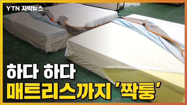 [자막뉴스] 침대 매트리스도 '짝퉁'...안쪽 열어봤더니 / YTN