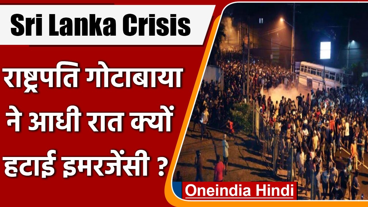 Sri Lanka में हटी Emergency, राष्ट्रपति Gotabaya Rajapaksa को हटाने की मांग हुई तेज | वनइंडिया हिंदी