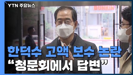 한덕수 '고액 보수' 논란...당선인 측 "경륜 갖춘 적임자" / YTN