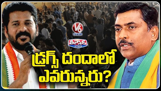 Radisson Blu Plaza Drugs Case _ Political Heat Continues In Drug Incident _ V6 Teenmar