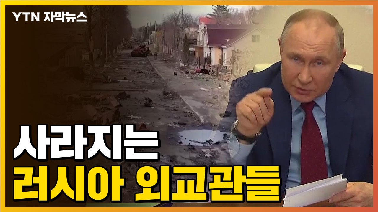 [자막뉴스] 사라지는 러시아 외교관들...국제사회 분노 폭발 / YTN