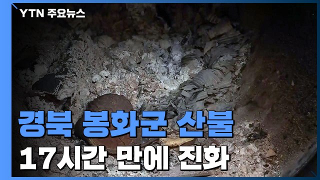 경북 봉화군 산불 17시간 만에 진화...산림 120㏊ 소실 / YTN