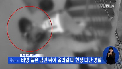 신문브리핑 4 "비명 들은 남편 뛰어 올라갈 때 현장 떠난 경찰" 외 주요기사