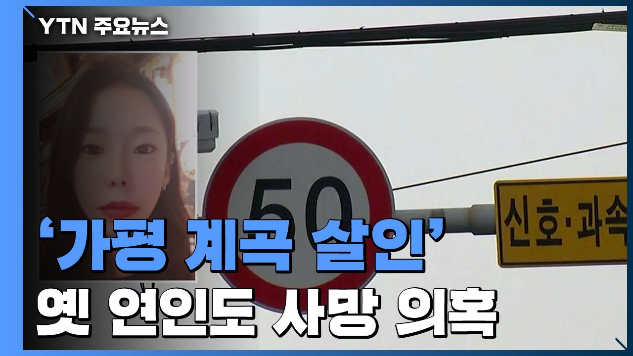 경찰, '가평계곡 살인' 이은해 옛 연인 사망 의혹도 조사...추가 공범 등장 / YTN